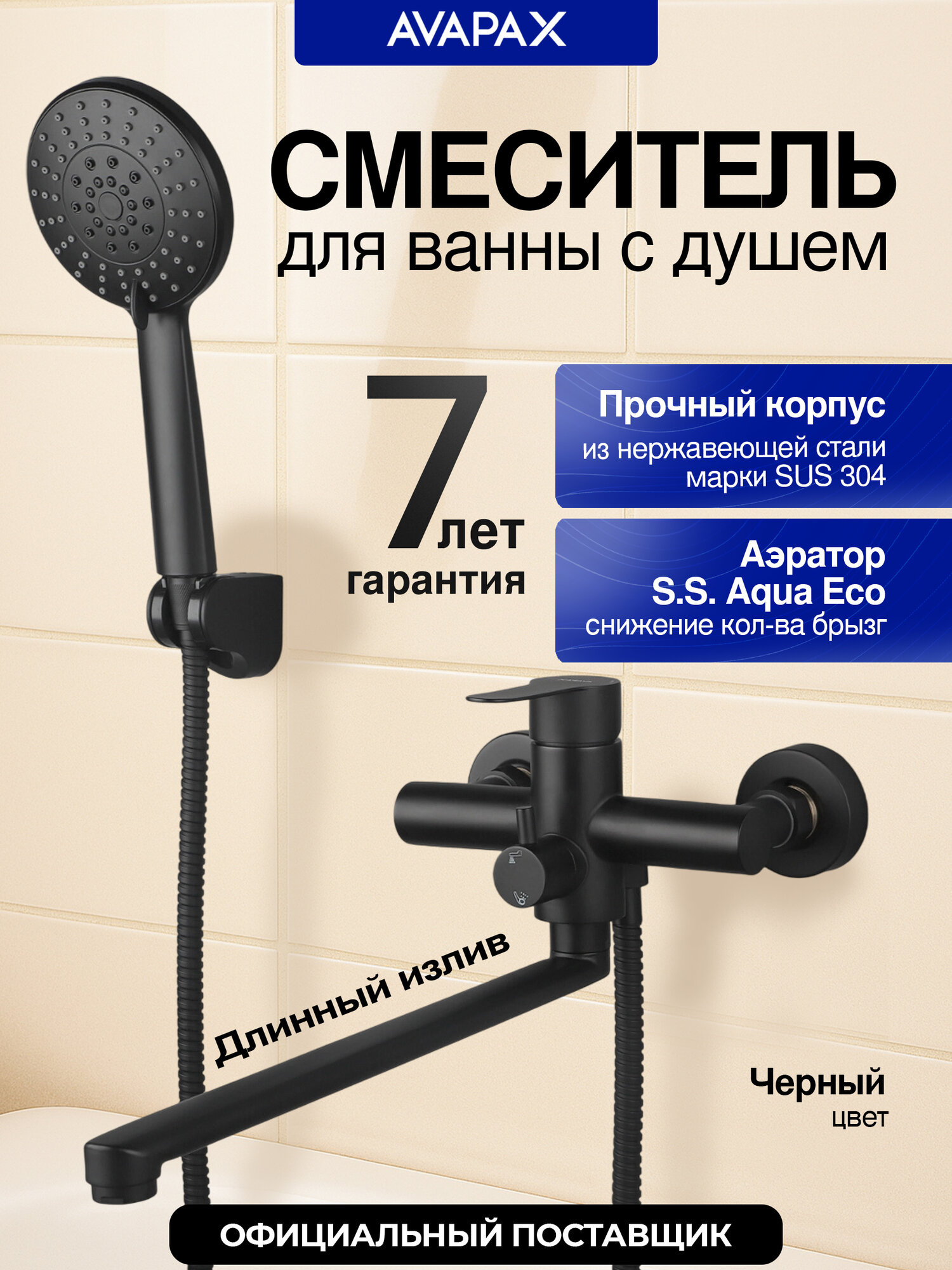 Смеситель для ванны с длинным изливом и душем AVAPAX Elbe черный (AP01263B)