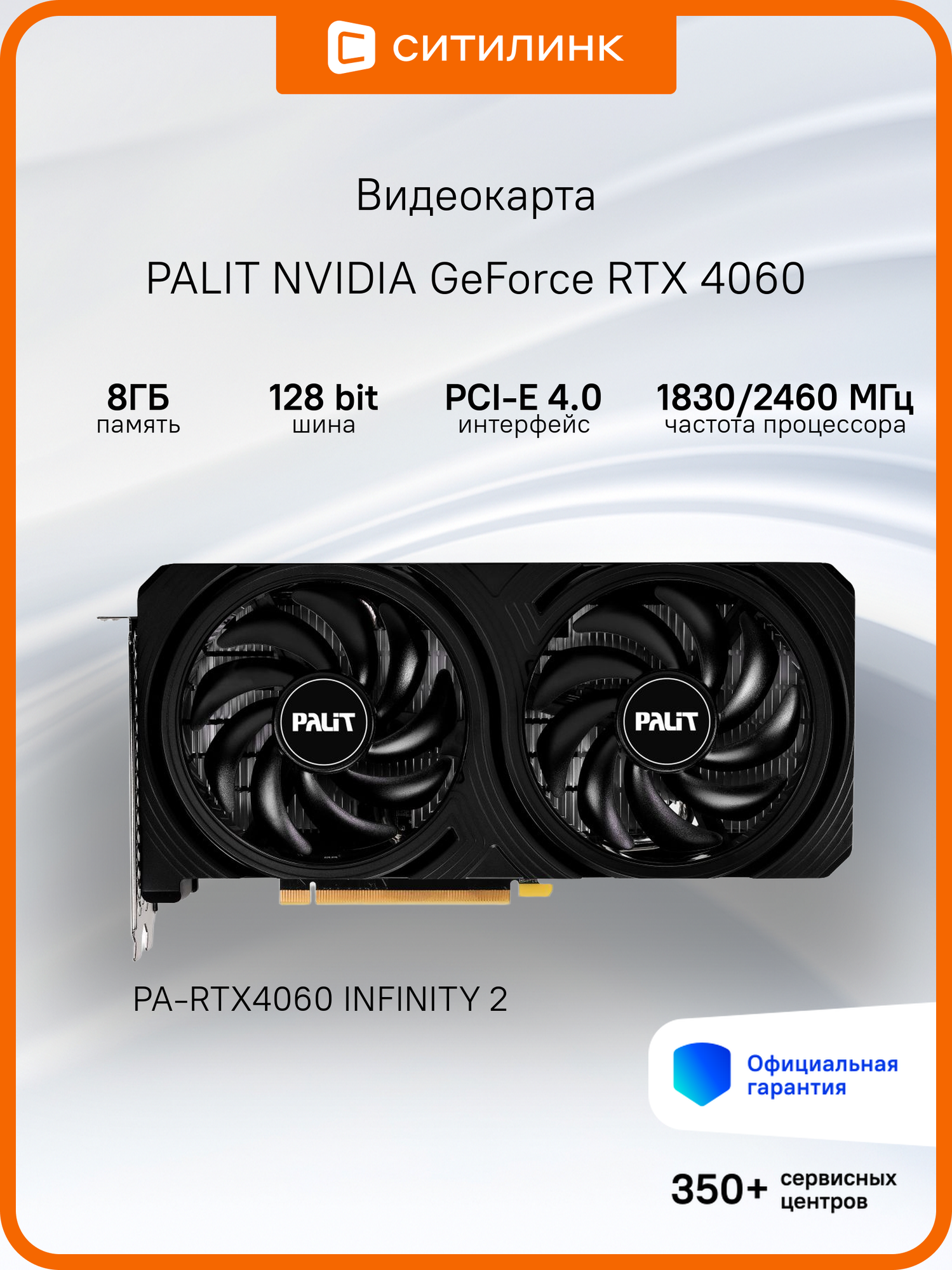 Видеокарта Palit PCI-E 4.0 RTX4060 INFINITY 2 NV RTX4060 8Gb 128bit GDDR6 1830/17000/HDMIx1/DPx3/HDC