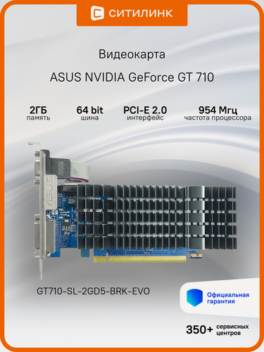 Изображение товара Видеокарта Asus PCI-E GT710-SL-2GD5-BRK-EVO NV GT710 2Gb 64bit GDDR5 954/5012 DVIx1/HDMIx1/CRTx1/HDC
