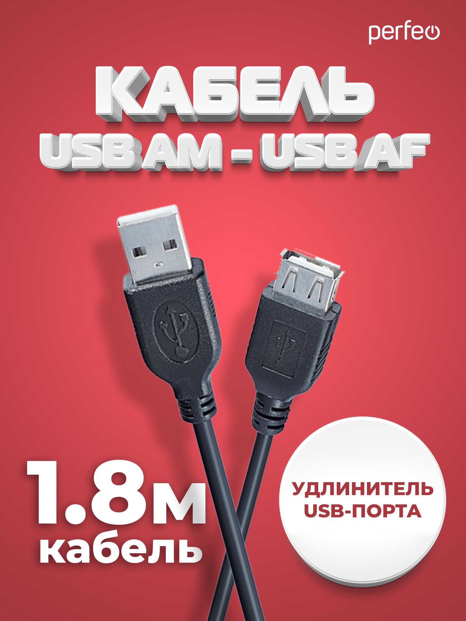 Кабель PERFEO USB2.0 A вилка - А розетка, длина 1,8 м. (U4503)