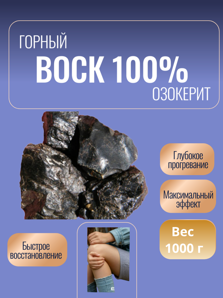 Горный воск (Озокерит), для лечения опорно-двигательной системы, для компрессов 1000г