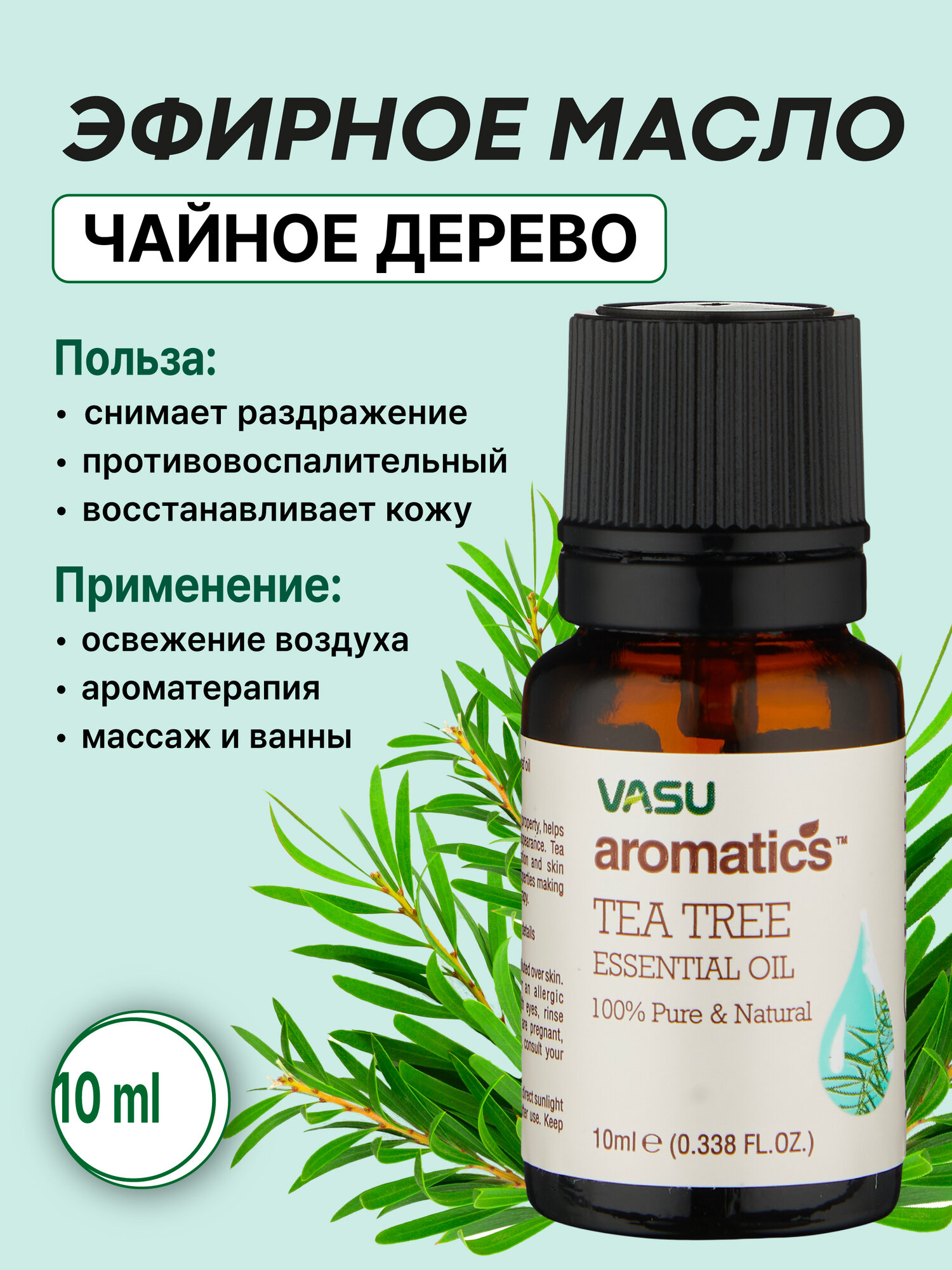 Эфирное масло Чайного дерева (Vasu Essential Oil Tea Tree 10ml)