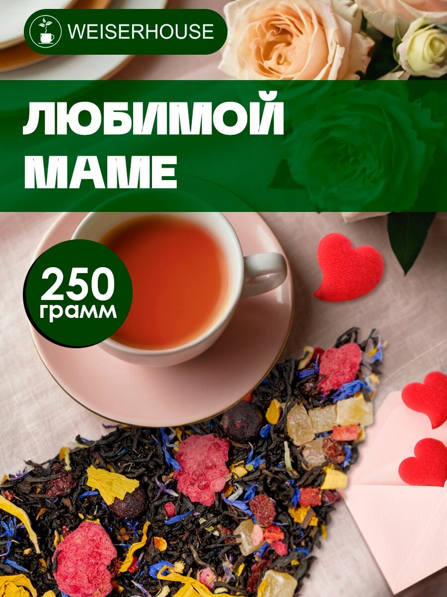 Чай черный листовой Любимой маме Weiserhouse чай фруктовый листовой 250гр