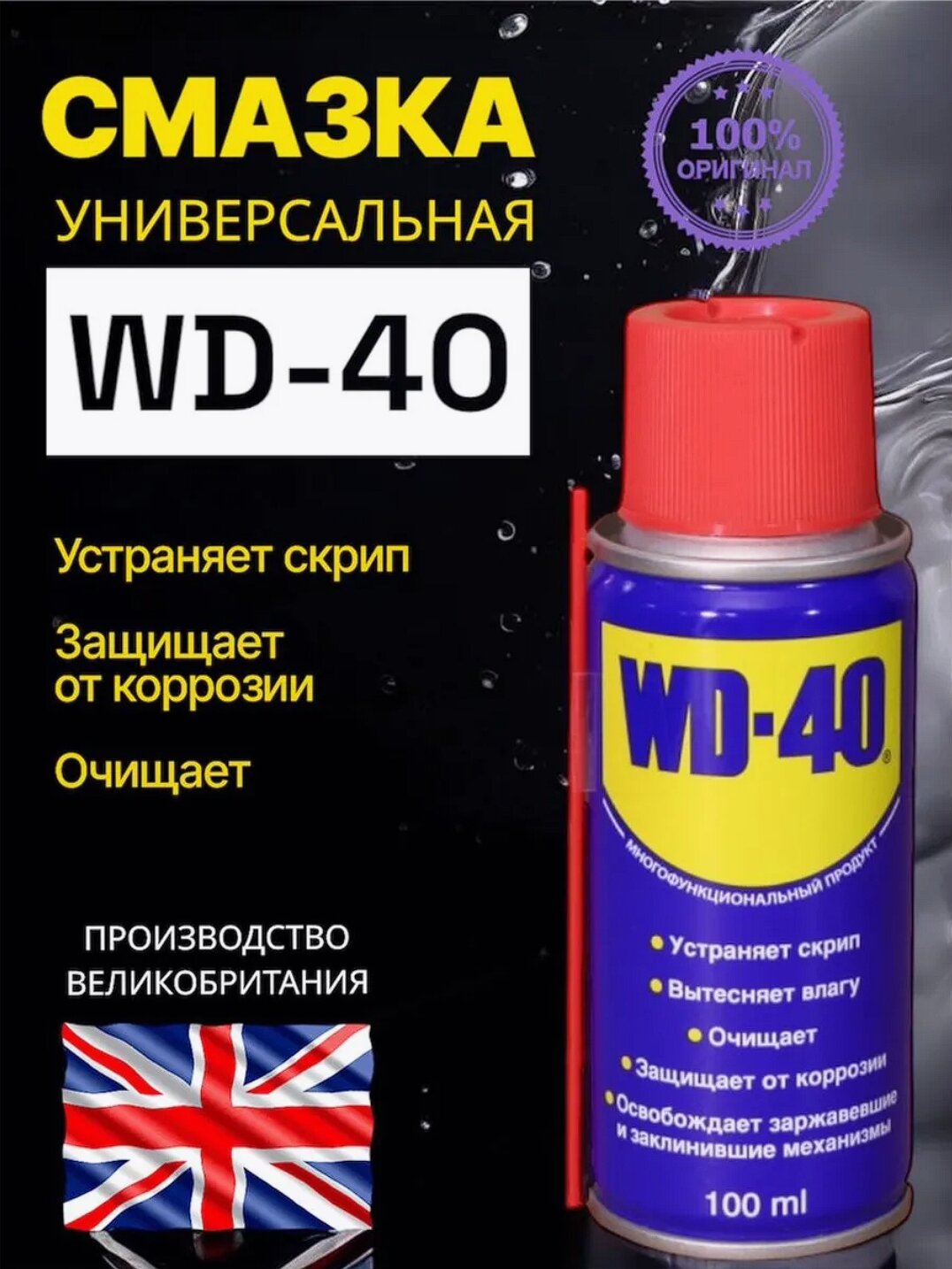 WD 40 Смазка универсальная ВД 40 c трубочкой оригинал 100 мл.
