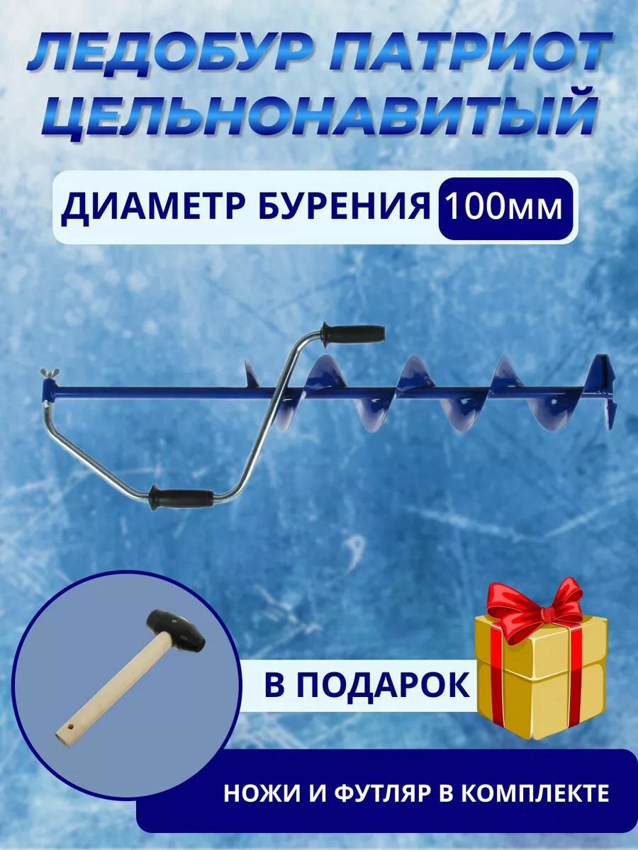 Ледобур классический двуручный d100 патриот ножи тонар