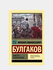 «Мастер и Маргарита» — Михаил Булгаков. Когда сам дьявол приходит за правдой