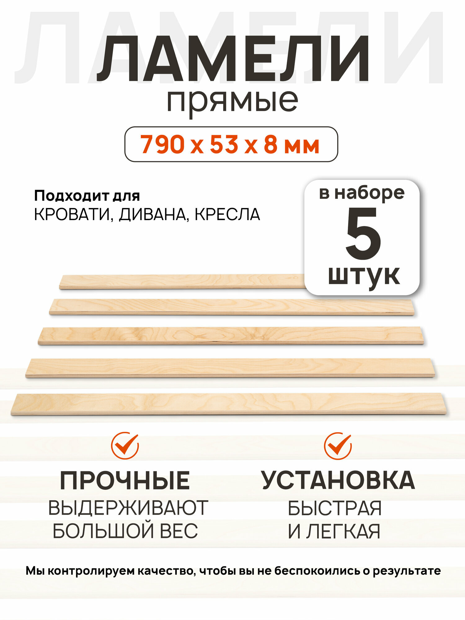 Ламели для кровати 790х53х8мм 5 шт прямые