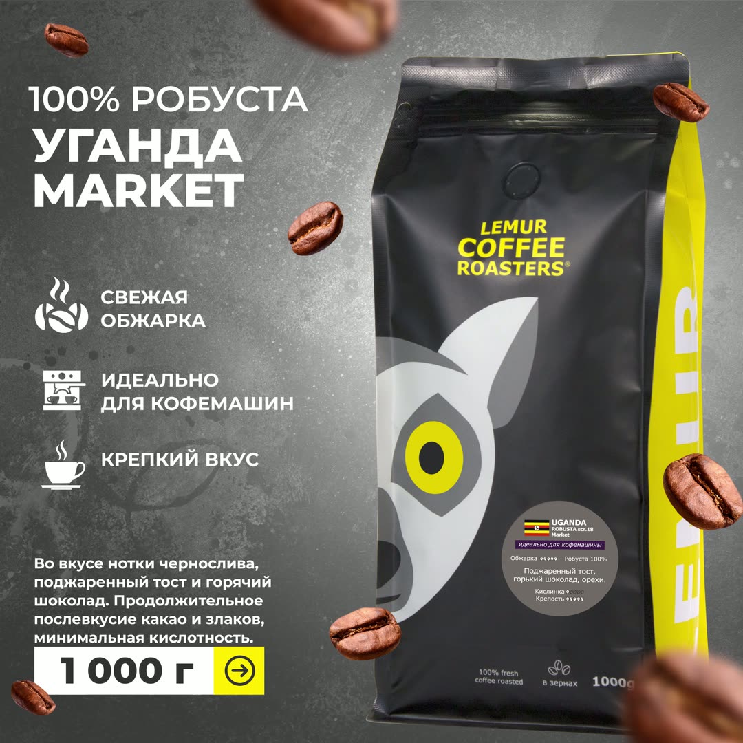 Кофе в зернах 1 кг УГАНДА 100% робуста, Uganda robusta MARKET, свежая обжарка для кофемашины, крепкий, 1кг, 1000 гр, дата обжарки 21.08.2025 — фото 1