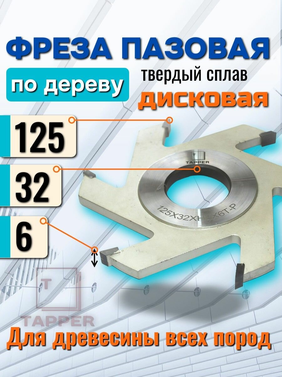 Фреза дисковая пазовая с ТСТ напайками 125х32х6 Z6 Tapper по дереву паз 6мм