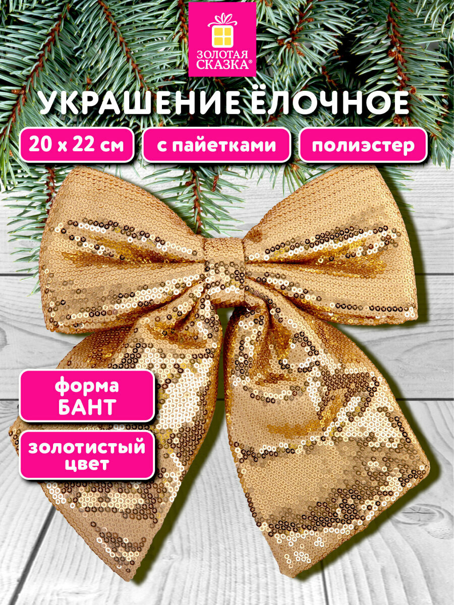 Елочные игрушки украшение Бант с пайетками на Новый год 2026 20х22 см полиэстер золотистый Золотая Сказка 592479