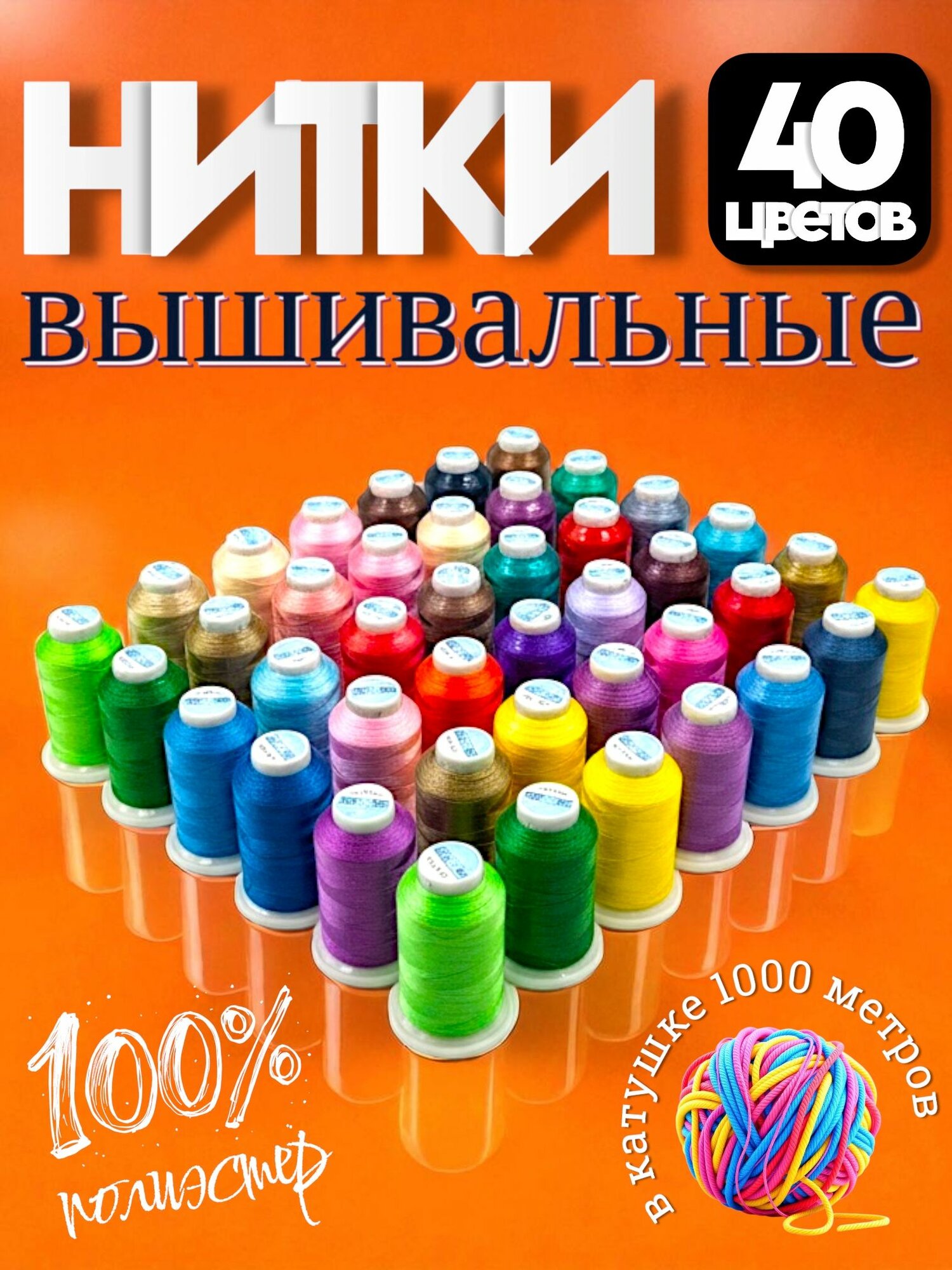 Набор вышивальных ниток 120D/2 40 цветов