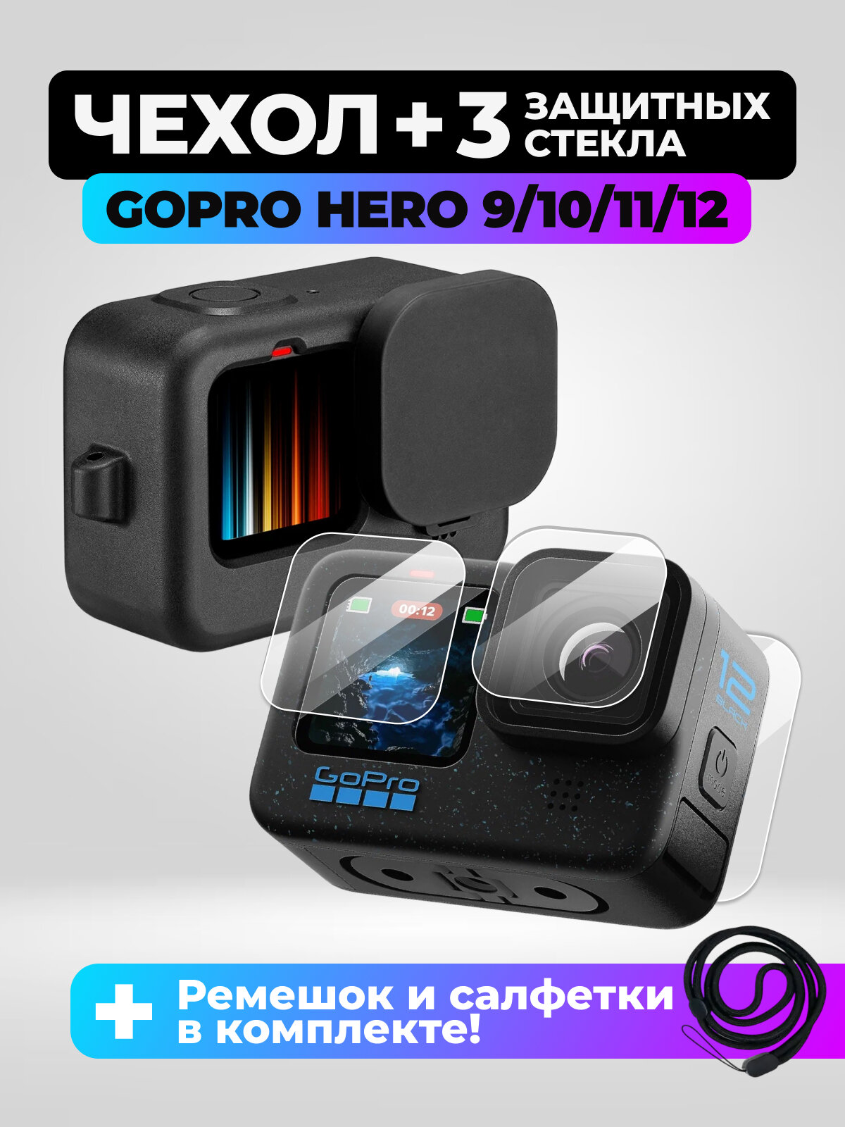 Набор: защитные стёкла, силиконовый чехол для GoPro 12 11 10 9
