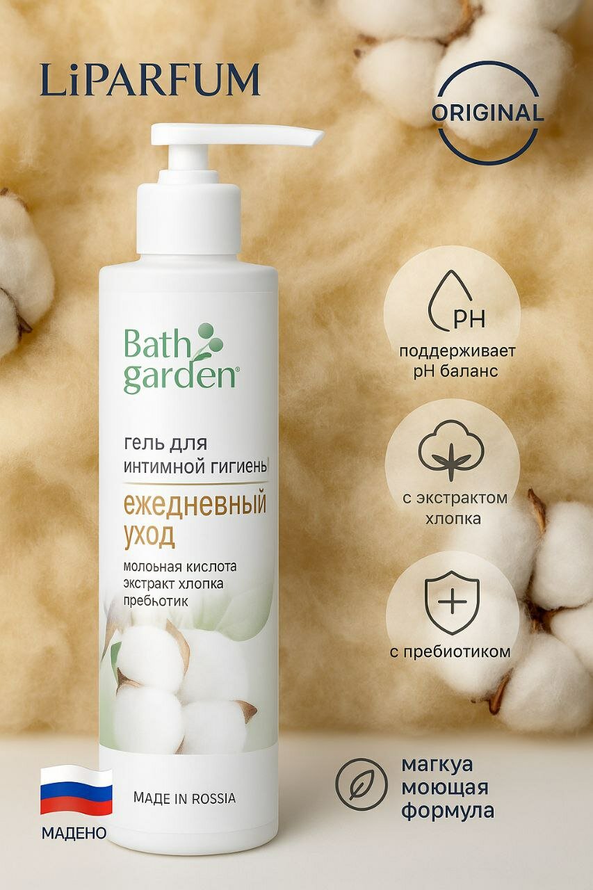 Гель для интимной гигиены "Ежедневный уход" Bath Garden, с молочной кислотой и пребиотиками, 300мл