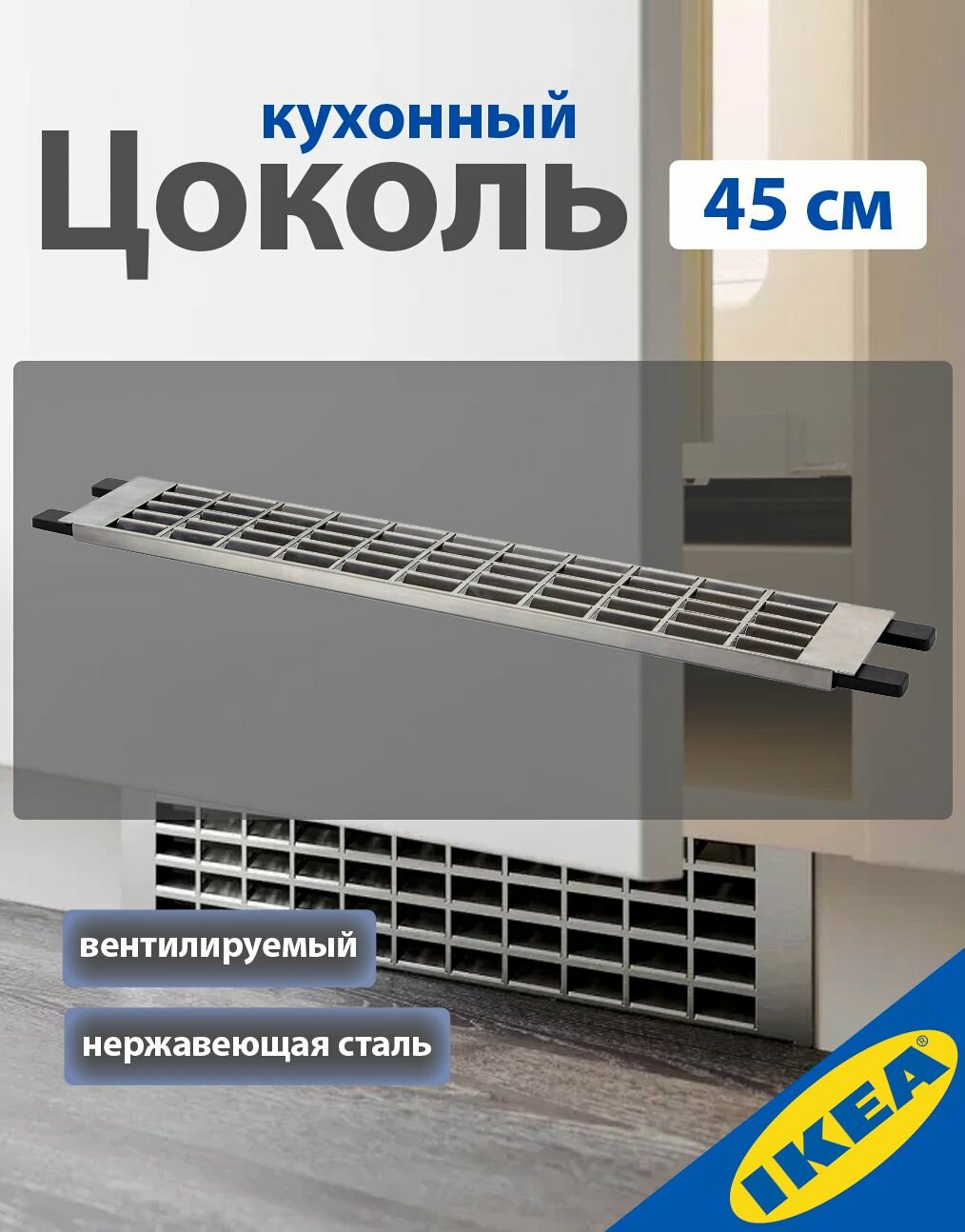 Цоколь кухонный вентилируемый 45 см нерж. сталь. IKEA METOD метод