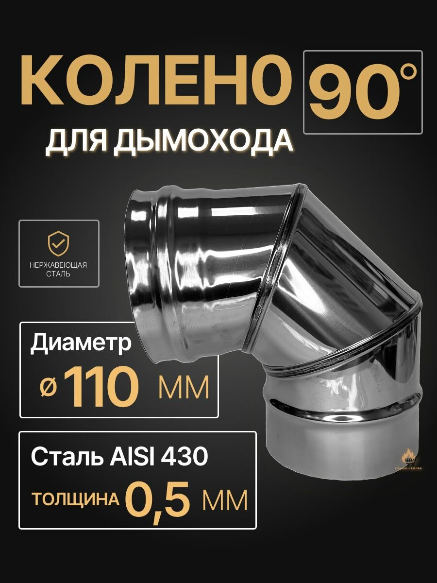 Колено одностенное отвод для дымохода 90 градусов D 110 мм (05/430) нерж 