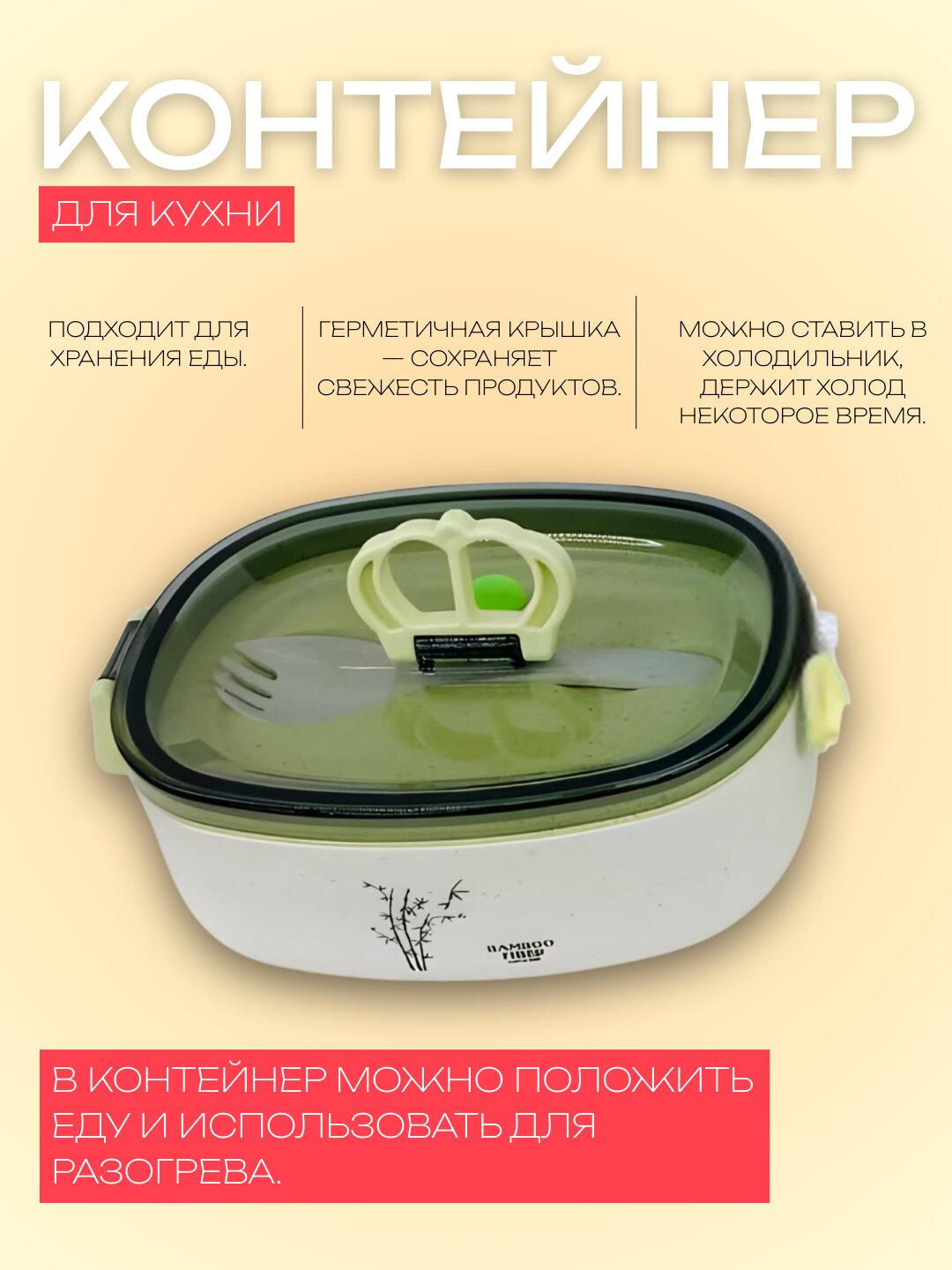 Контейнер для кухни, с ложкой и вилкой, для хранения и разогрева еды