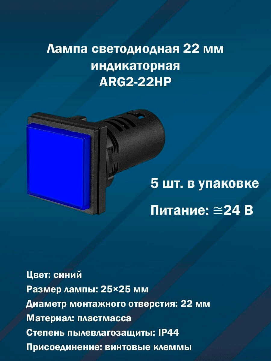 Лампа светодиодная 22 мм индикаторная ARG2-22HP (синяя, AC/DC24V) 5шт. в упаковке