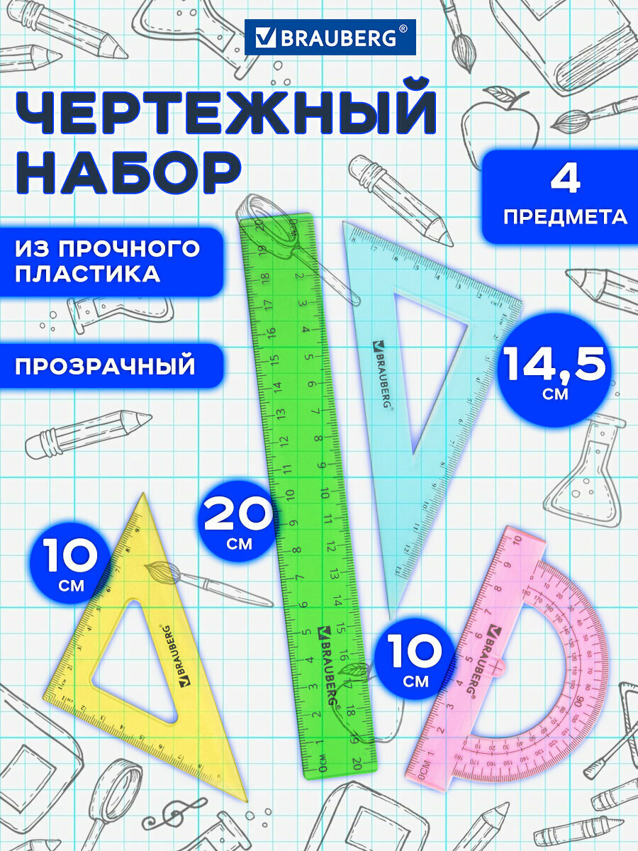 Набор чертежный для школы, геометрии малый Brauberg Crystal, линейка 20 см, 2 угольника, транспортир, 210296