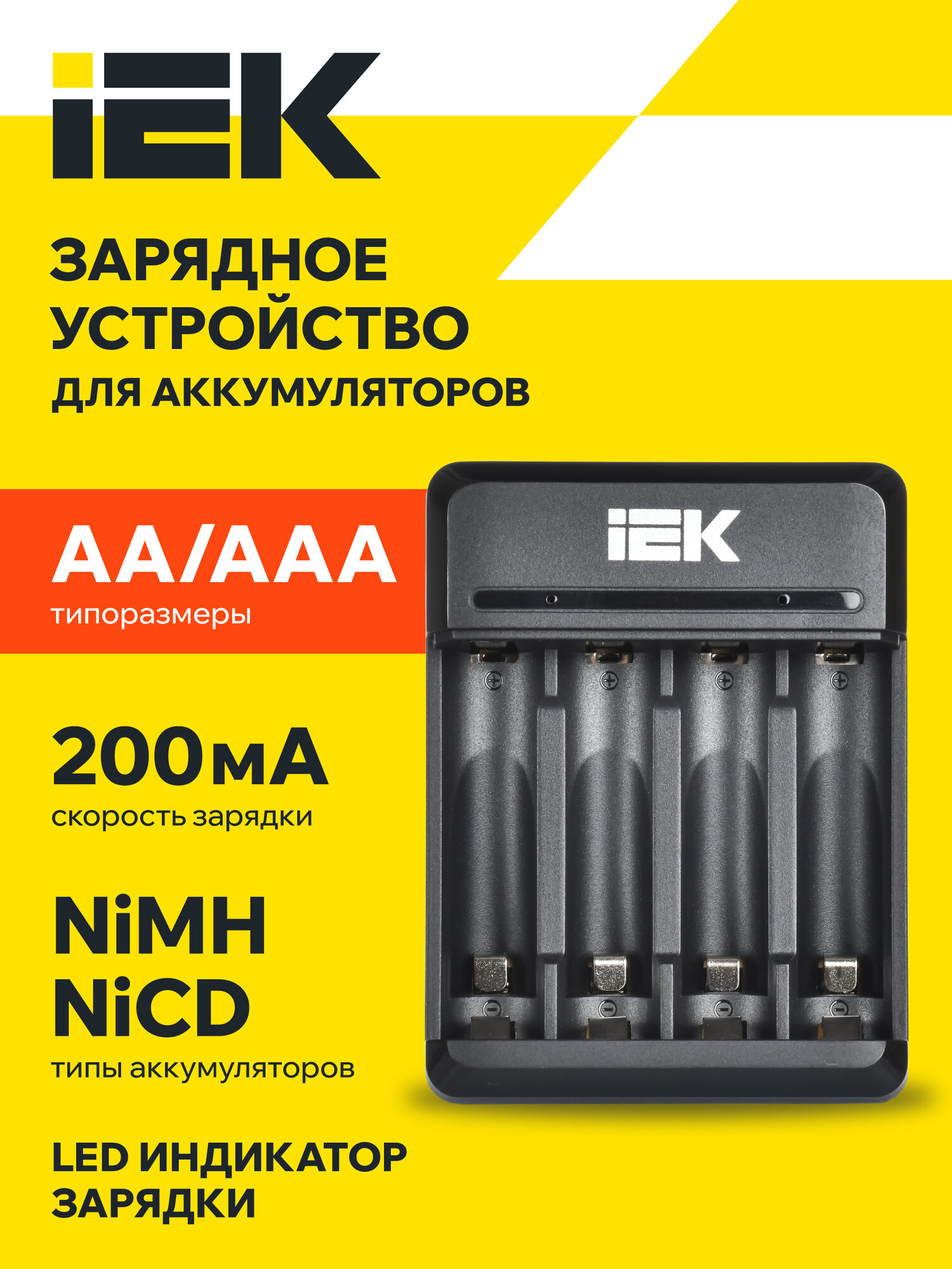 Зарядное устройство IEK для NiMH/NiCd аккумуляторов AA/AAA 2-4 слота 200мА LED индикатор черный