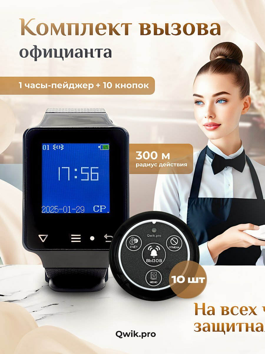 Профессиональная система оповещения на пейджерах для ресторана | Кнопка вызова персонала (1+10)