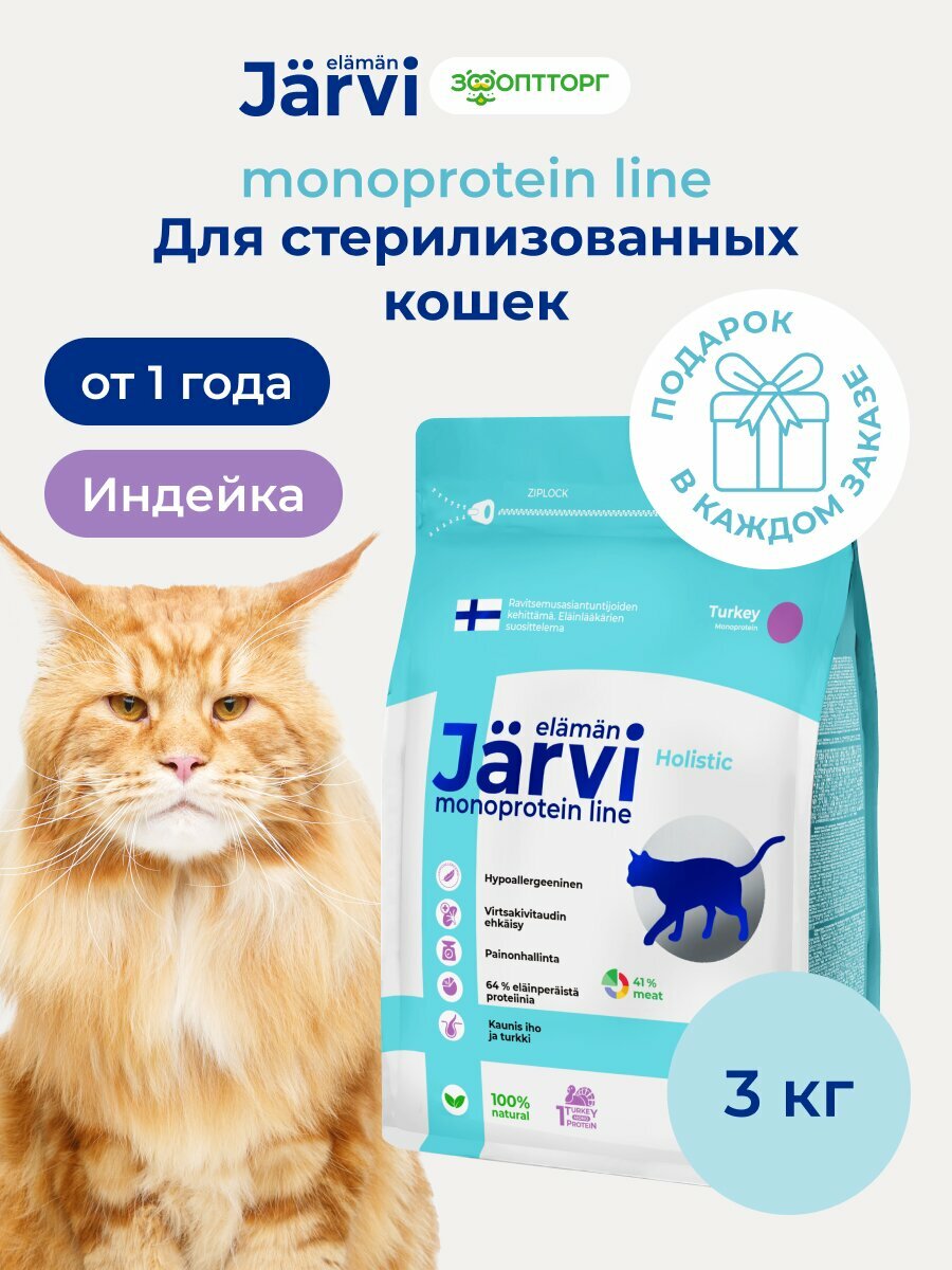 Сухой корм Jarvi монопротеиновый полнорационный для стерилизованных кошек и кастрированных котов Индейка, 3 кг