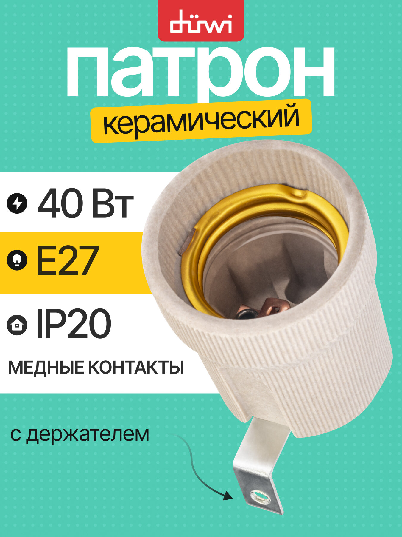 Патрон E27 керамический с держателем светло-серый duwi 24616 9