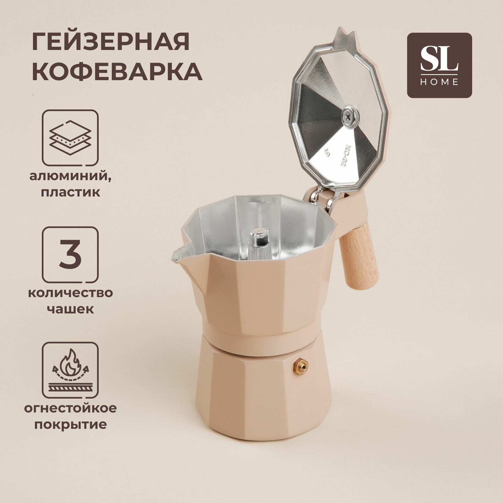 Кофеварка гейзерная SL Home "Ферамо" 150 мл 11x15.5x12 см цвет бежевый