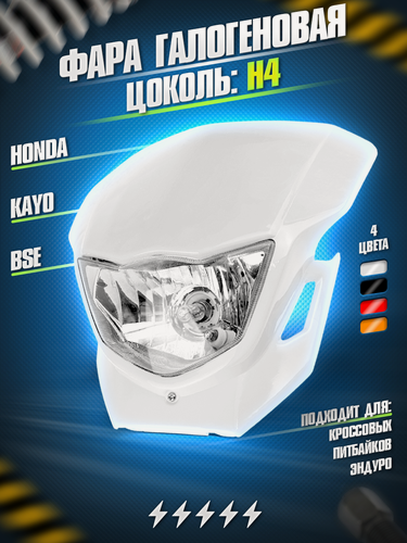 Изображение товара Фара галогеновая KAYO, BSE, Honda для эндуро и кроссовых мотоциклов, питбайков, белая
