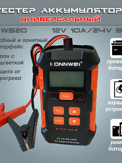 Тестер аккумуляторных батарей Konnwei KW-520, для всех автомобилей