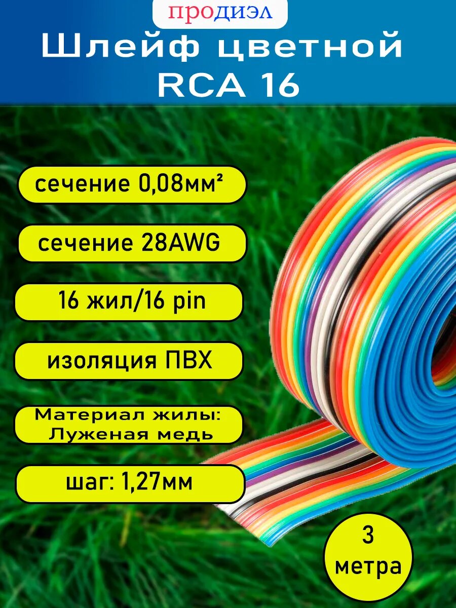 Шлейф плоский цветной 28awg 16pin 0.08 мм кв