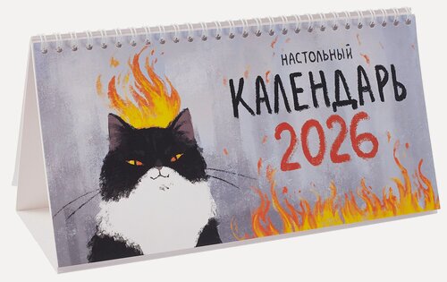 Изображение товара Календарь 2026г 210*120 "Штатное горение" настольный, домик