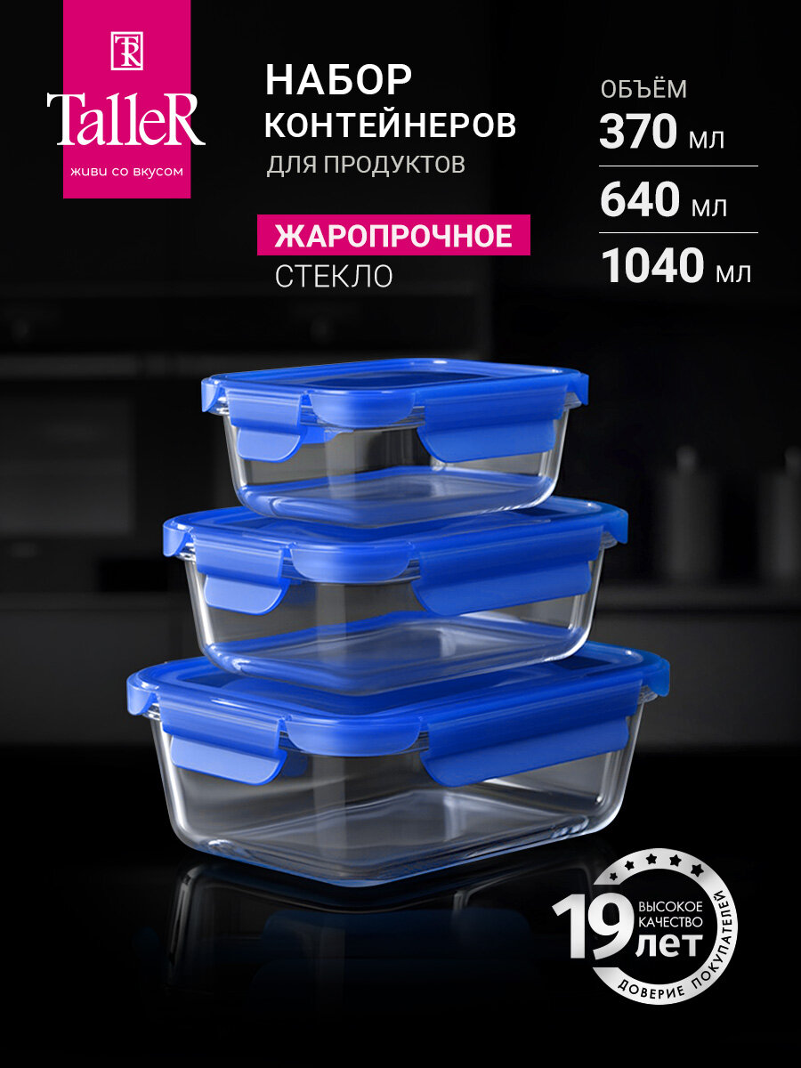 Контейнеры для еды и хранения продуктов TalleR TR-38124 3 шт