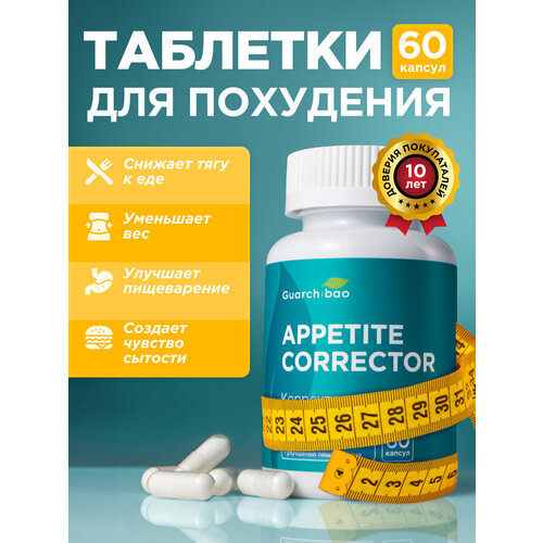 Таблетки для похудения и блокатор аппетита Guarchibao, корректор аппетита