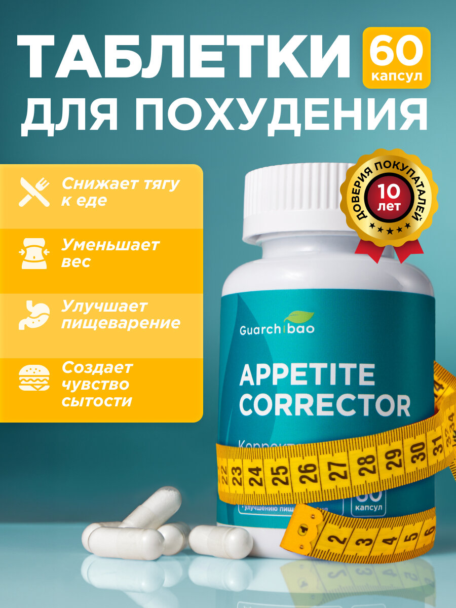 Таблетки для похудения и блокатор аппетита Guarchibao, корректор аппетита