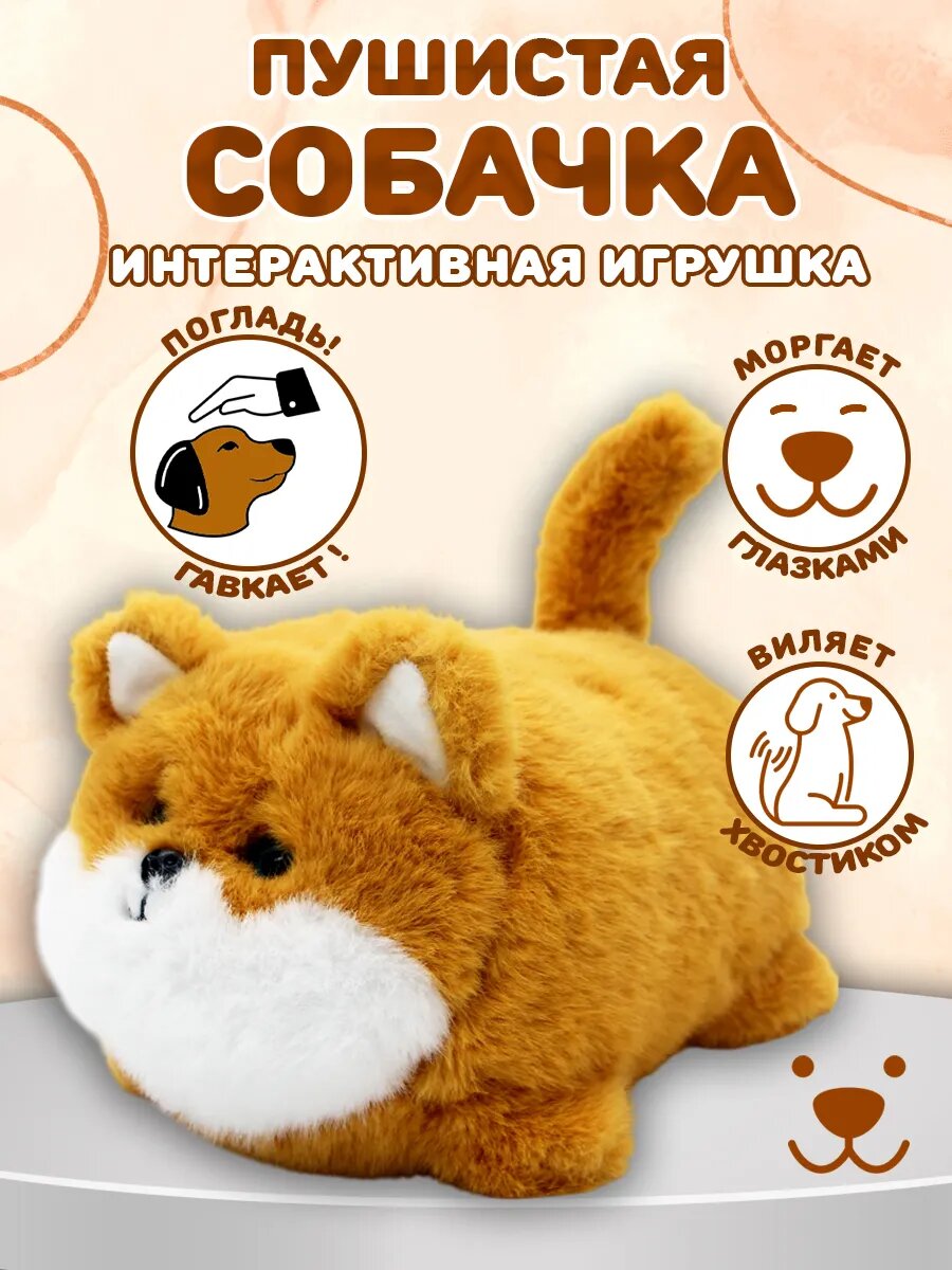 Veld CO Интерактивная мягкая игрушка "Собачка"