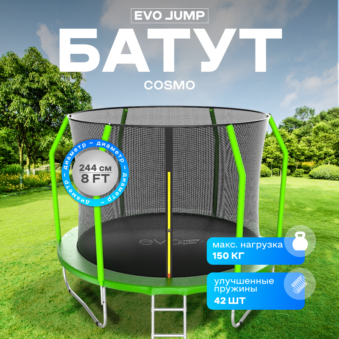 Батут каркасный EVO JUMP Cosmo 8ft green с защитной сеткой диаметр 244 см