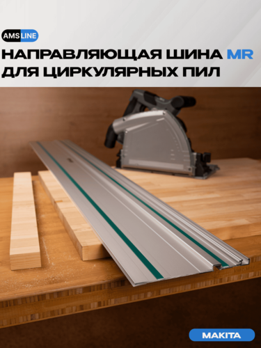 Изображение товара Направляющая шина AMS MR, совместима с пилами Festool, Mafell, Metabo, Hilti, длина 1000мм