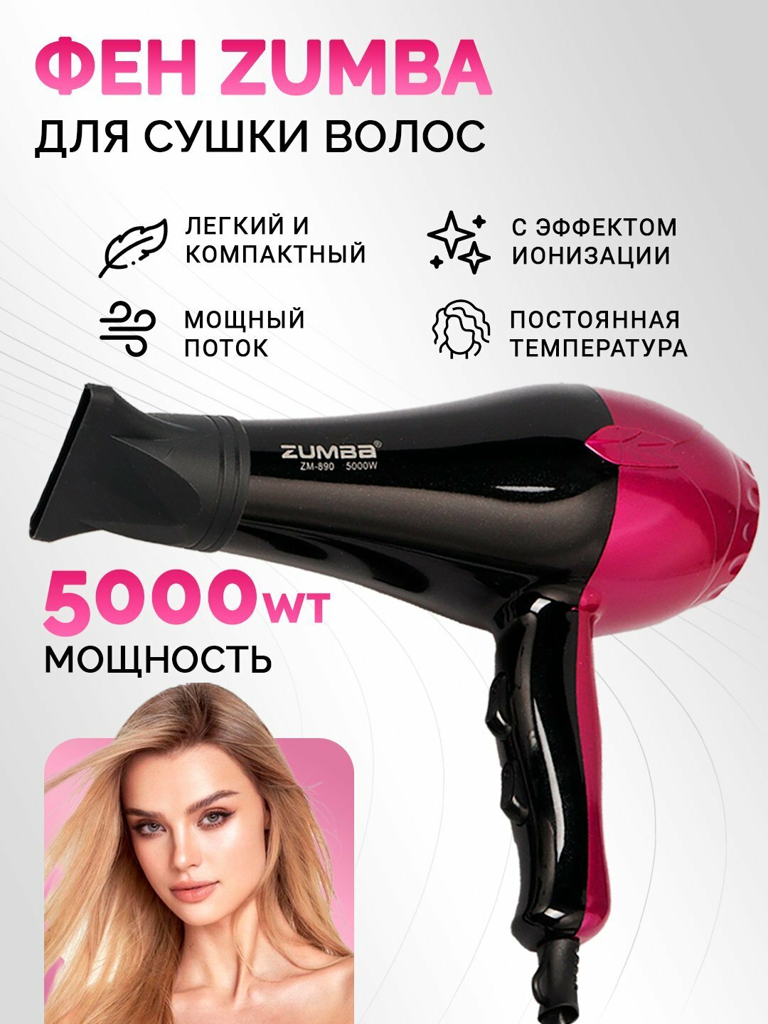 Фен ZUMBA Professional – мощный профессиональный фен для сушки и укладки волос в салоне и дома