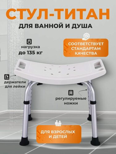 Изображение товара Стул титан для ванны и душа для пожилых, для купания инвалидов, беременных, сиденье для ванны с прорезиненными ножками