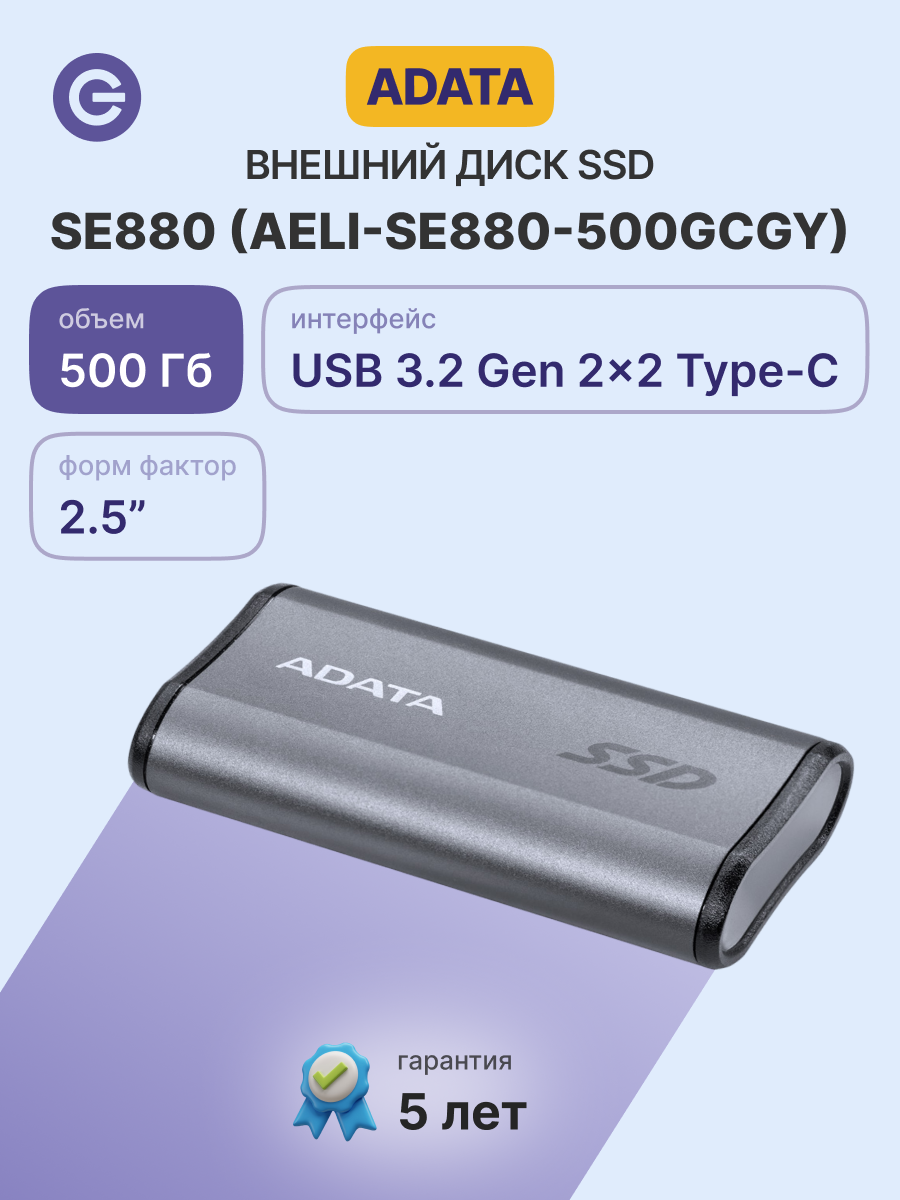Внешний SSD диск ADATA External SSD SE880 512GB (AELI-SE880-500GCGY)