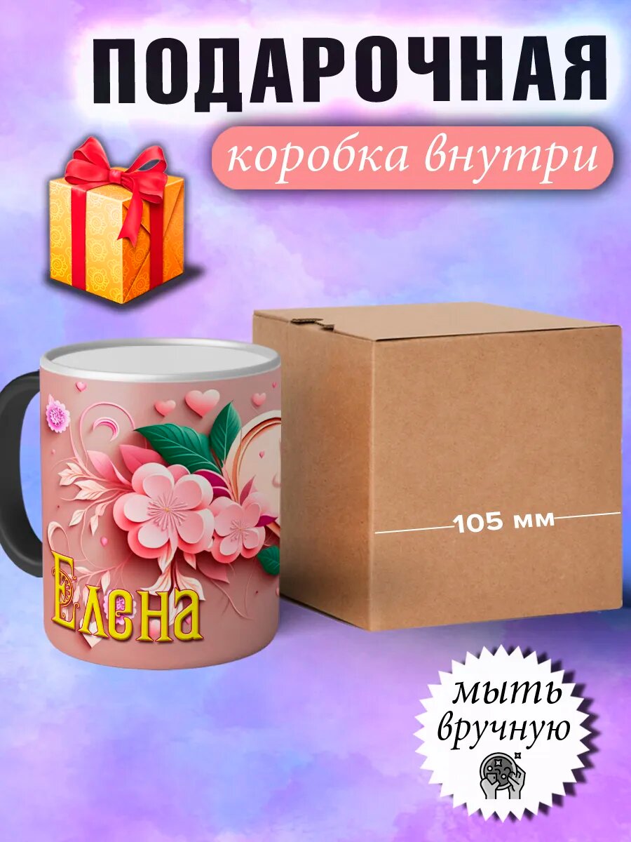 Именная кружка хамелеон подарочная Елена — фото 1