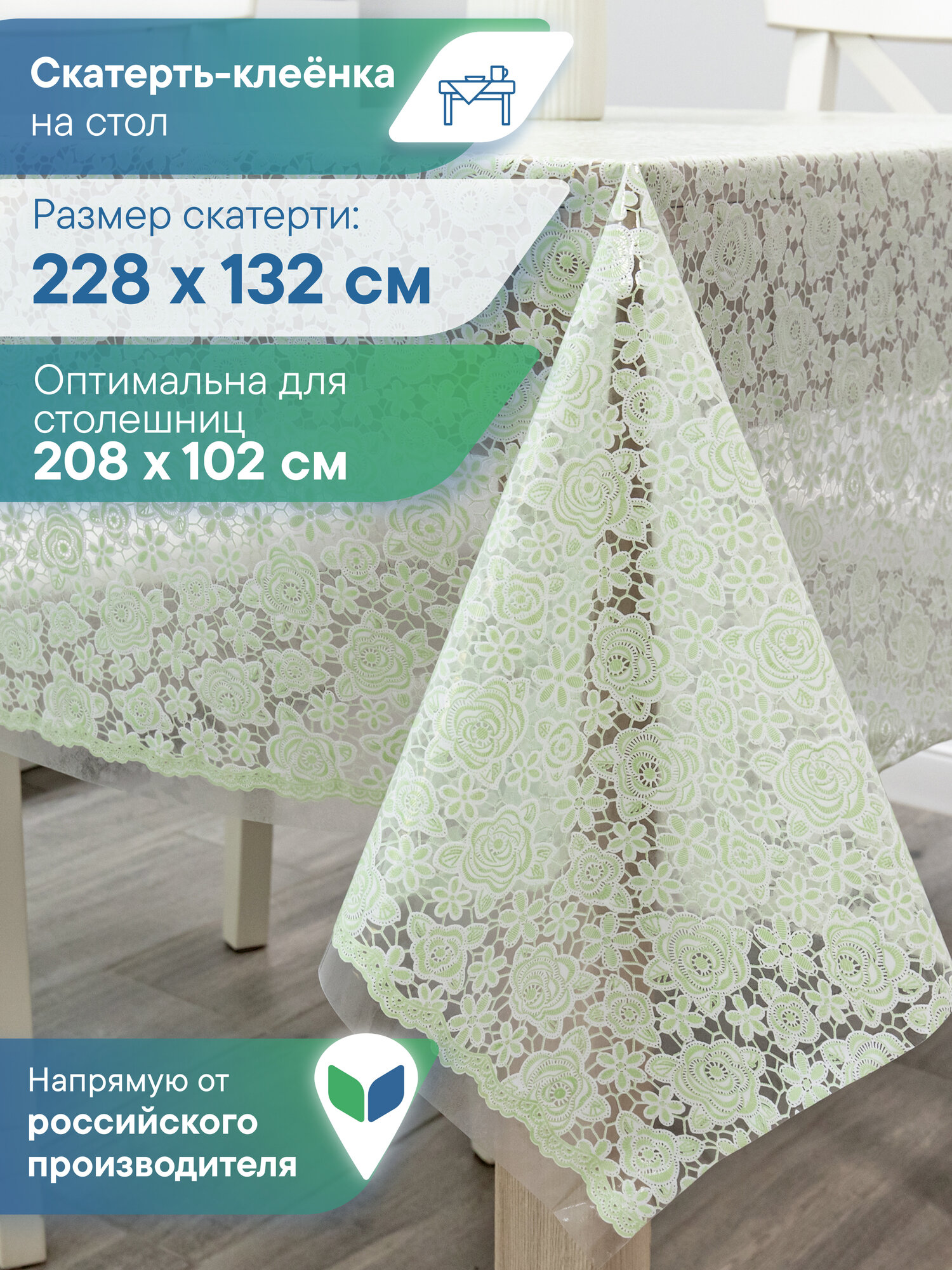 Скатерть на стол водоотталкивающая 132х228 см / скатерть клеенка прямоугольная "Муза"