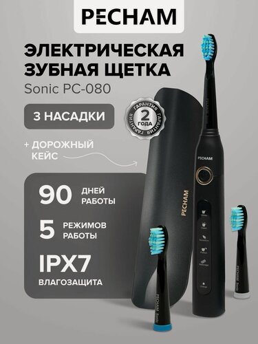 Изображение товара Электрическая зубная щетка PECHAM Sonic PC-080 черная, для взрослых отбеливание и массаж чувствительных зубов, дорожным кейсом