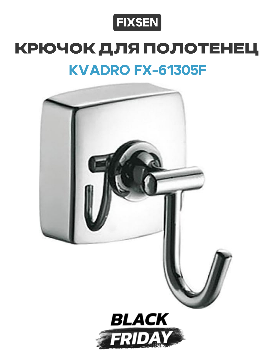 Крючок для полотенец Fixsen Kvadro FX-61305F Хром для ванной комнаты