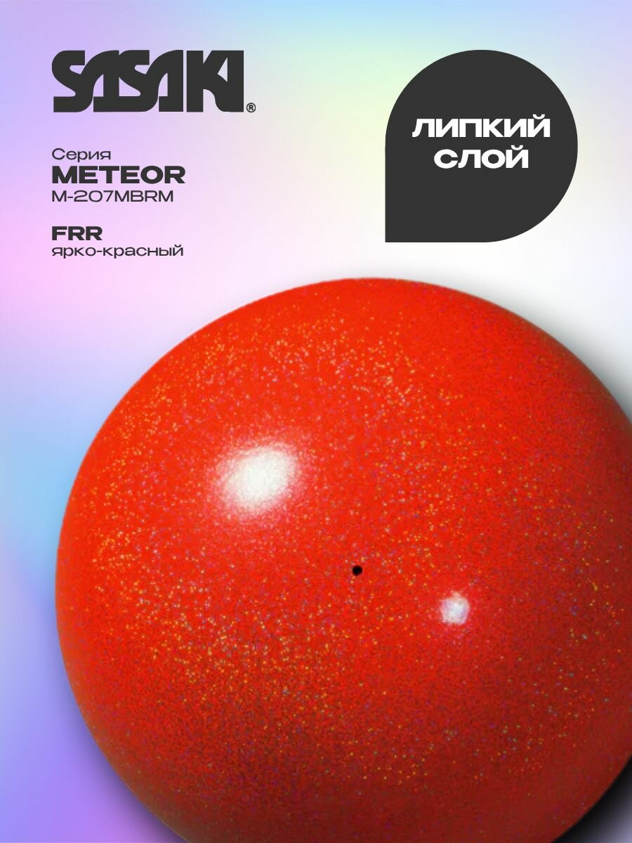 Мяч Сасаки 17 см SASAKI M-207MBRM Meteor FRR