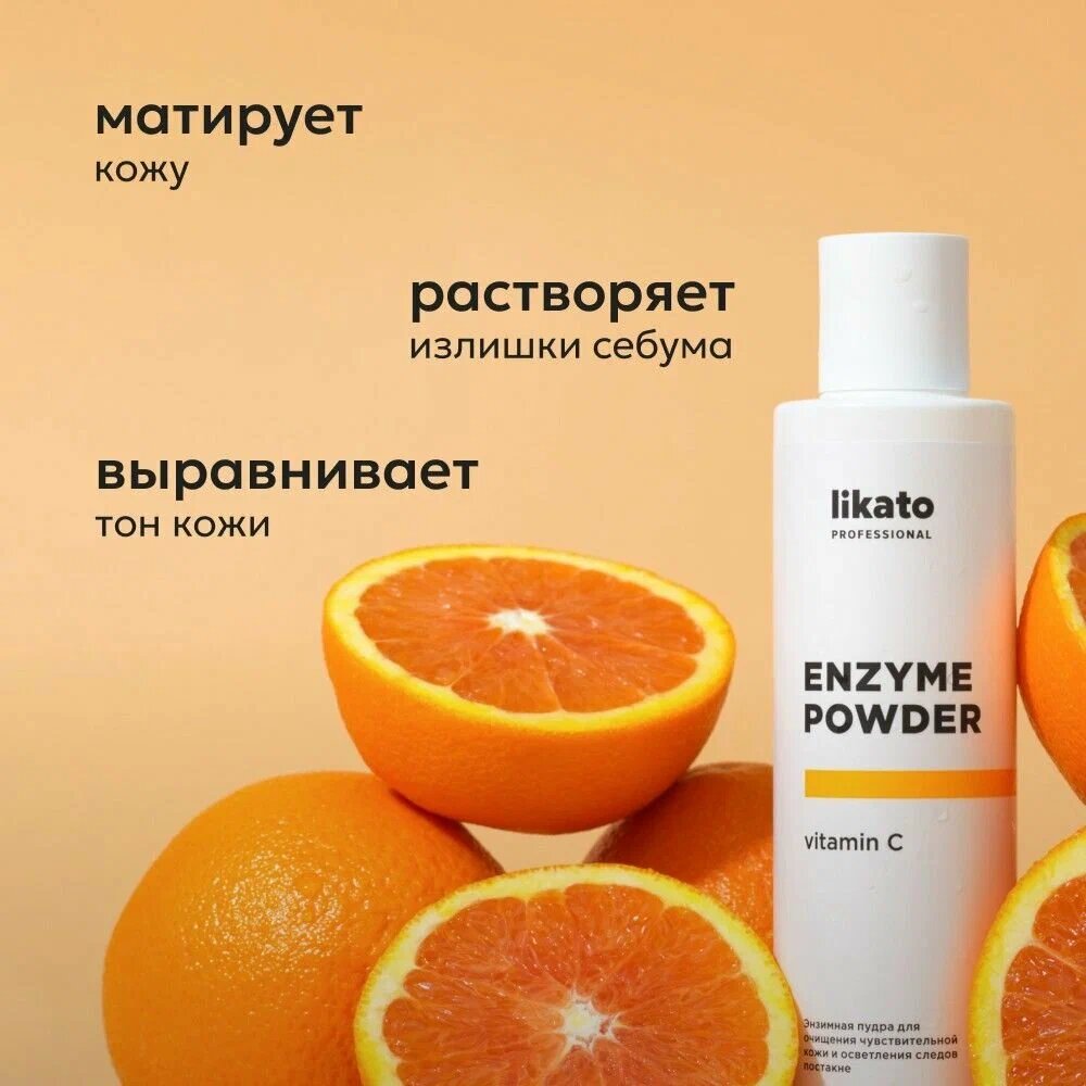 Likato Professional Энзимная пудра для умывания лица, очищающая с витамином С, 150 мл