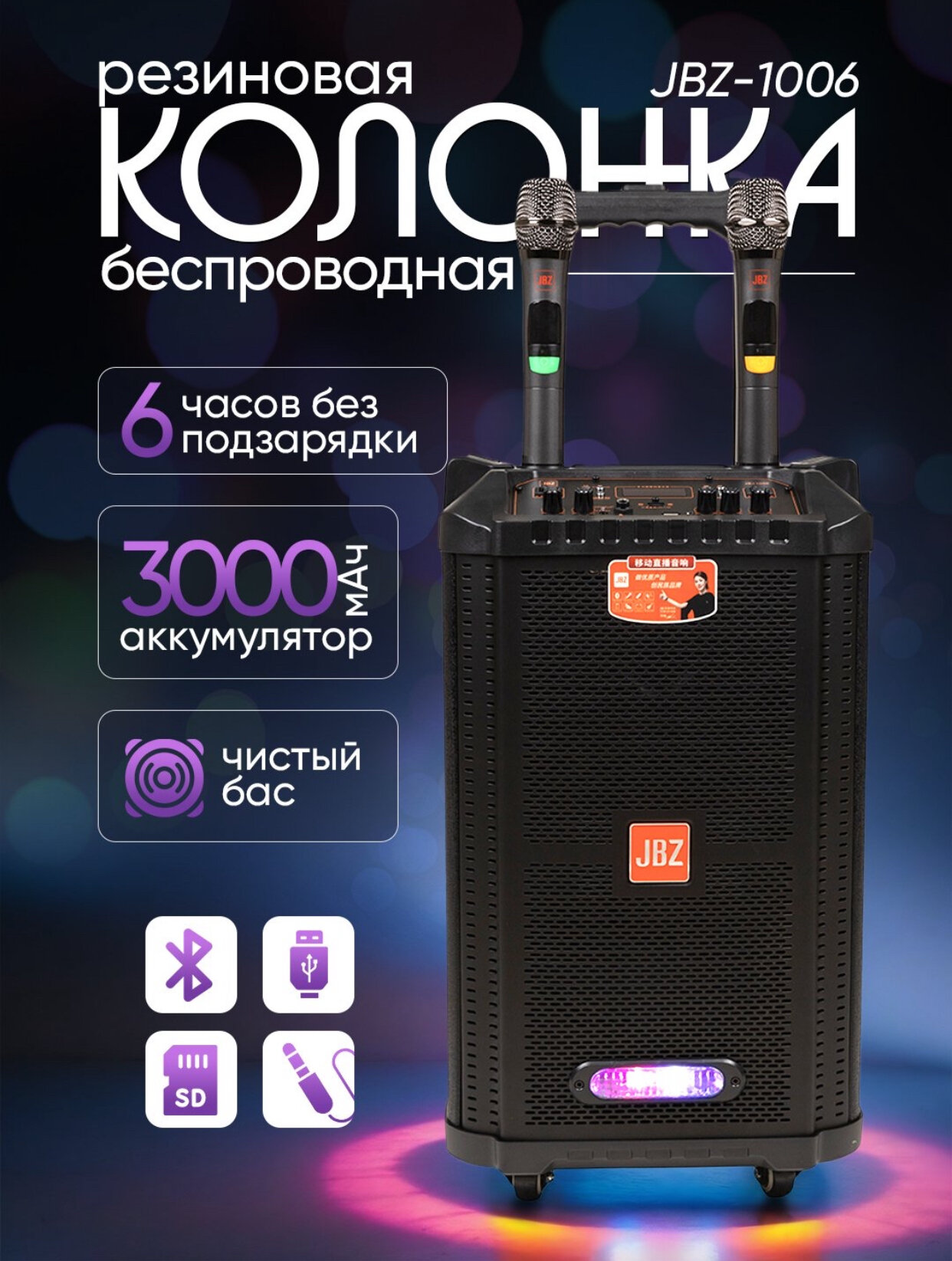 Портативные колонки JBZ 1006 с 2 беспроводными микрофонами: праздничное настроение теперь с вами!