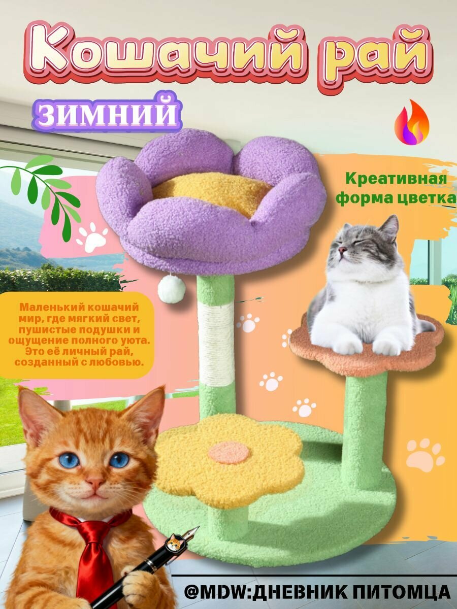 Когтеточка для кошек Цветок , игровой комплекс с мячиком-игрушкой, мягкий плюшевый велюр, прочное шасси, флористический дизайн, 48 40 см