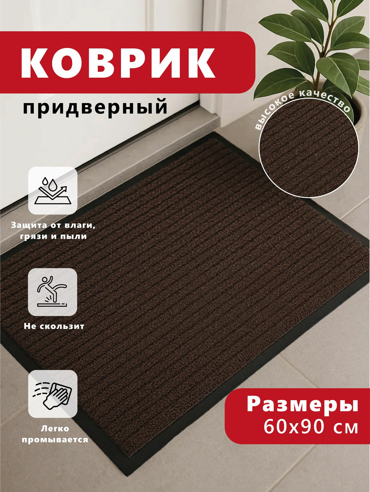 Коврик FOREMAN придверный 60см х 90см противоскользящий коричневый