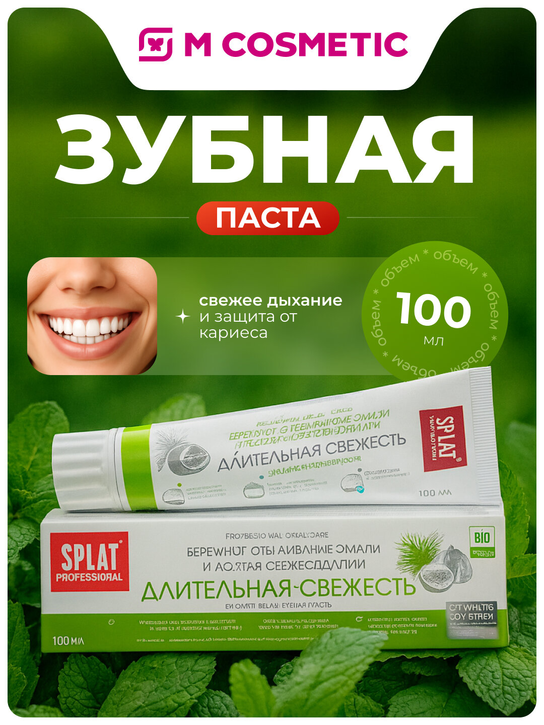 Зубная паста SPLAT "Professional Длительная свежесть", 100г, гелевая